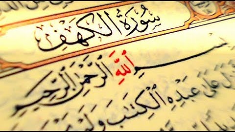 سورة الكهف \ للقارئ محمد زهير صاحب الحنجرة الذهبية