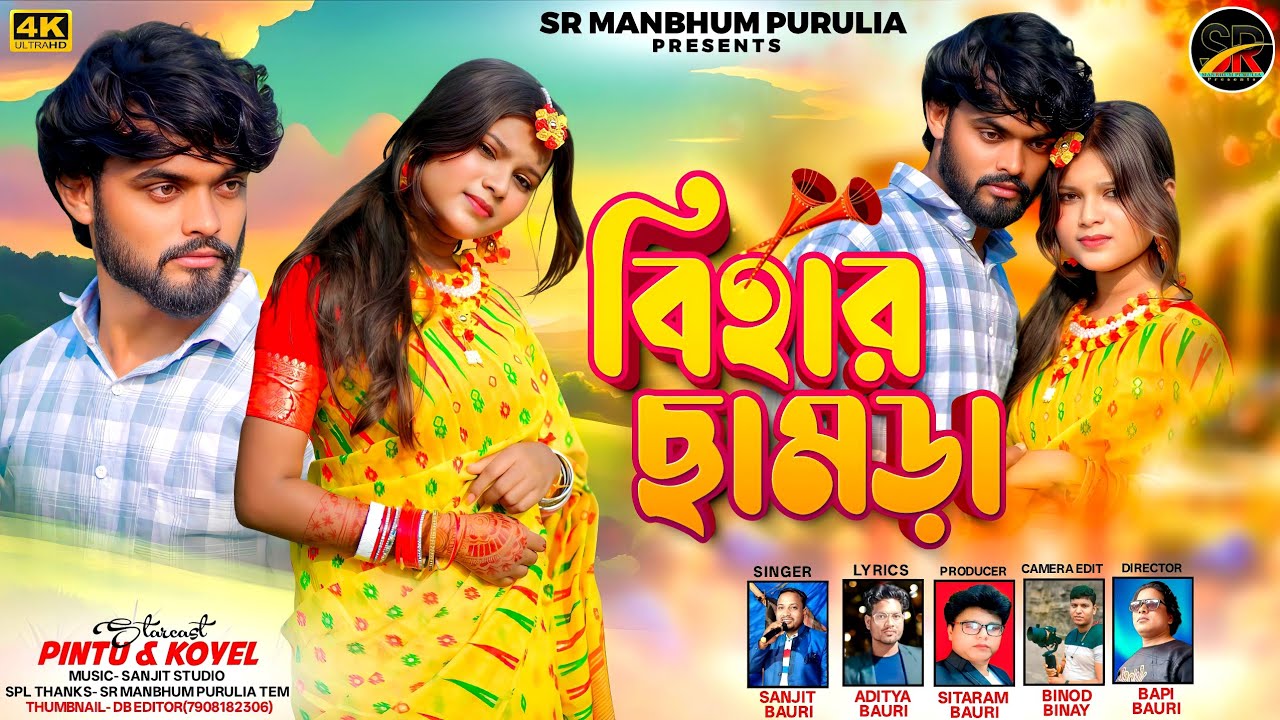 Ami Sajabo Tor Bihar Chamra || আমি সাজাব তোর বিহার ছামড়া || Purulia New Sad Song || 2025 ||