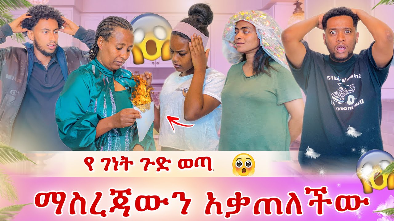 አይናችን እያየ አቃጠለችው😱መሲ ተስፉ ቆረጠች