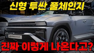 신형 투싼 풀체인지, 진짜 이렇게 나온다고? 디자인부터 남다르다!!