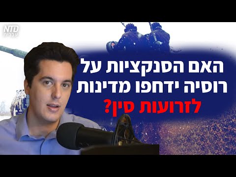 האם סנקציות על רוסיה ידחפו מדינות לזרועות סין?