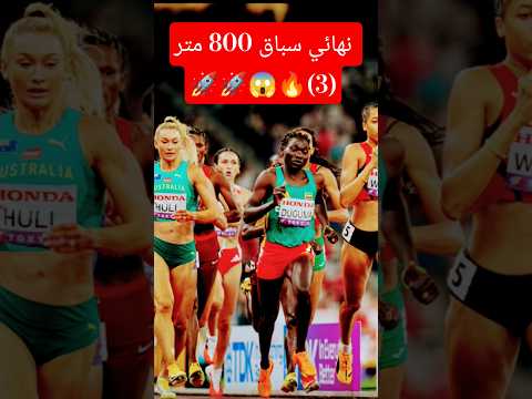 نهائي سباق 800 متر سيدات بطولة العالم لألعاب القوى طوكيو 2025 الفيديو كامل على القناة