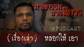 Murder Casel Murder of a Disabled Man (Tricked into Sex) Ep 24 by Hongjor Horror Story V2