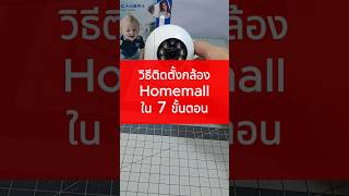 7 ขั้นตอนการติดตั้งกล้องวงจรปิด Homemall #กล้องวงจรปิด #homemall #ดีจริงนะ