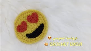 كروشيه ايموجي Crochet Emoji
