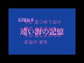 石川セリ 遠い海の記憶 カラオケ