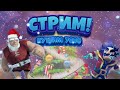 Пушим 7000 кубков новый сезон Clash Royale /  Купил Pass Royale