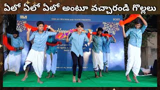ఏలో ఏలో  ఏలో  అంటూ వచ్చారండి గొల్లలు Choreography by zion ag church youth boys | Christmas 2023