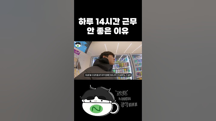 하루 14시간 근무로 변한 인성