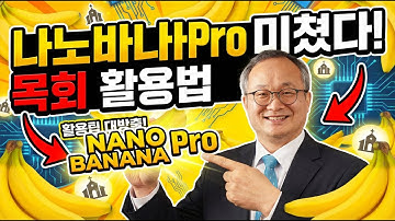 AI로 만드는 고퀄리티 목회 자료 | 나노바나나Pro 사용법 강의 (성경 교육 인포그래픽, 성탄 카드뉴스 제작) | #나노바나나Pro #목회자료 #AI디자인 #교회디자인