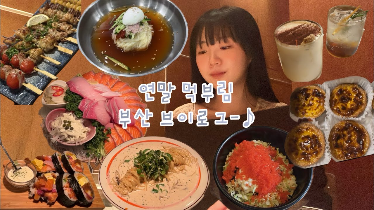 부산여행 Vlog.. 연말 모임 먹부림.. 부산 로컬 맛집 먹방.. 20대 후반이 목전인 여자들의 술자리 연애 딥토크