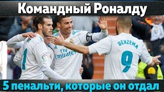 Нежадный Роналду: 5 случаев, когда Криштиану отдал пенальти своим одноклубникам