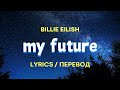 Billie Eilish - my future (Lyrics) (Перевод)