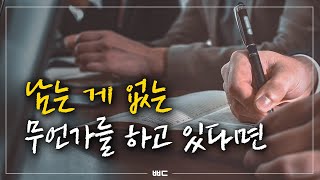 치열함에는 이유가 있다 [동기부여 영상]