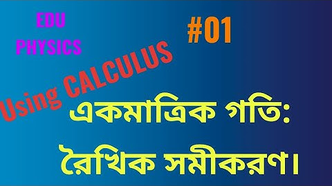 একমাত্রিক গতি: রৈখিক সমীকরণ।(One Dimensional Motion -Equations of Motion)