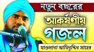 এই বছরের সেরা গজল | মাওঃ আমিনুদ্দিন নাক্সেবান্দী | Bangla Gojol | Aminuddin Gojol | Aminuddin Ghazal
