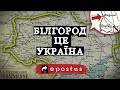 БІЛГОРОД ЦЕ УКРАЇНА