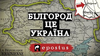 БІЛГОРОД ЦЕ УКРАЇНА