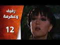 مسلسل رفيف و عكرمه ـ الحلقة 12 الثانية عشر كاملة HD 