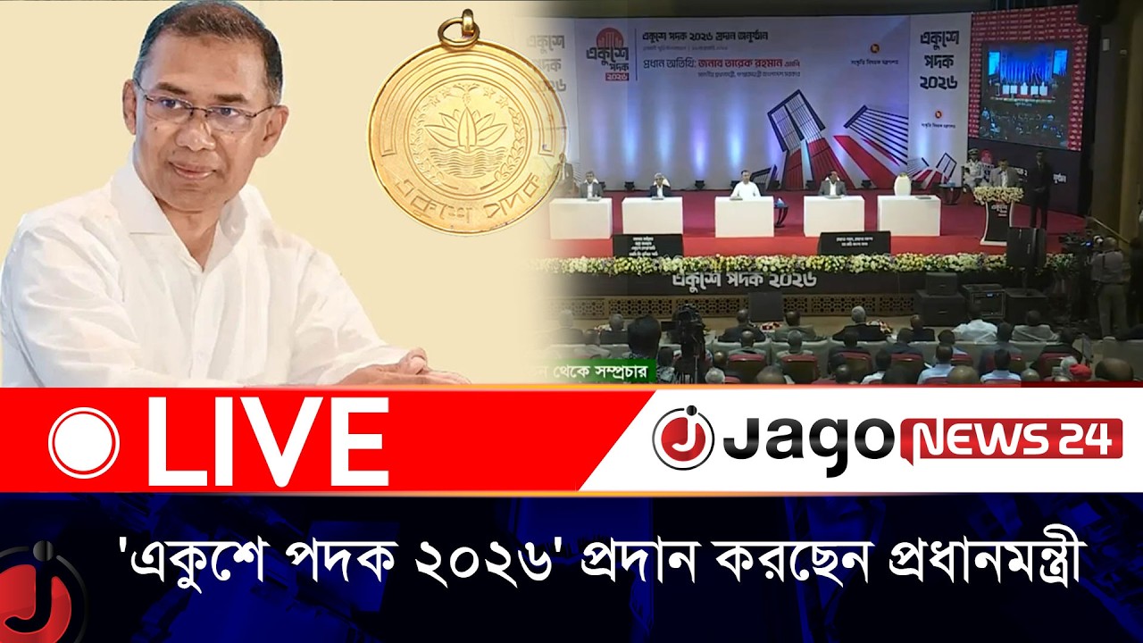 ওসমানী স্মৃতি মিলনায়তনে একুশে পদক ২০২৬ প্রদান অনুষ্ঠান | বেলা ১১টার নিউজ আপডেট | Jago News Live