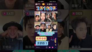 #太奶奶3 紀家人合體直播 #李柯以 #屈剛 #趙廷義 #王道鐵 #陳添祥 #吳添豪 #王培延 #曾輝 #蔡欣洋 老四剛下播 聽花島這是也要把蔡欣洋送進紀家太奶奶4了😳🤔😆