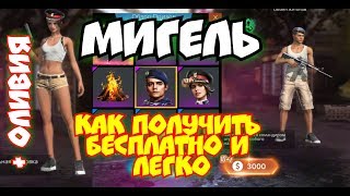 Как получить бесплатно МИГЕЛЯ в Фри Фаер | How to get in Free Migel free Fire Как получить бесплатно МИГЕЛЯ в Фри Фаер | How to get in Free Migel free Fire