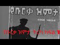 የቡርቃ ዝምታ ትረካ ክፍል 1 የደራሲ እና ጋዜጠኛ ተስፋዬ ገብረአብ Gadaa የቡርቃ ዝምታ ትረካ ክፍል 1 የደራሲ እና ጋዜጠኛ ተስፋዬ ገብረአብ Gadaa