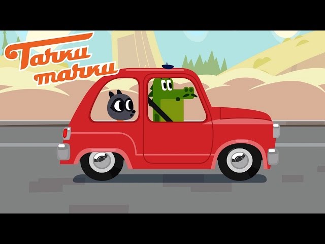 Мультик как чинят машины