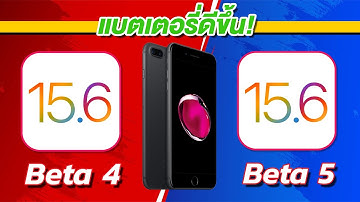 iOS 15.6 Beta 5 VS iOS 15.6 Beta 4 ทดสอบความเร็วและแบตเตอรี่ 🔋 บน iPhone 7 Plus EP.786