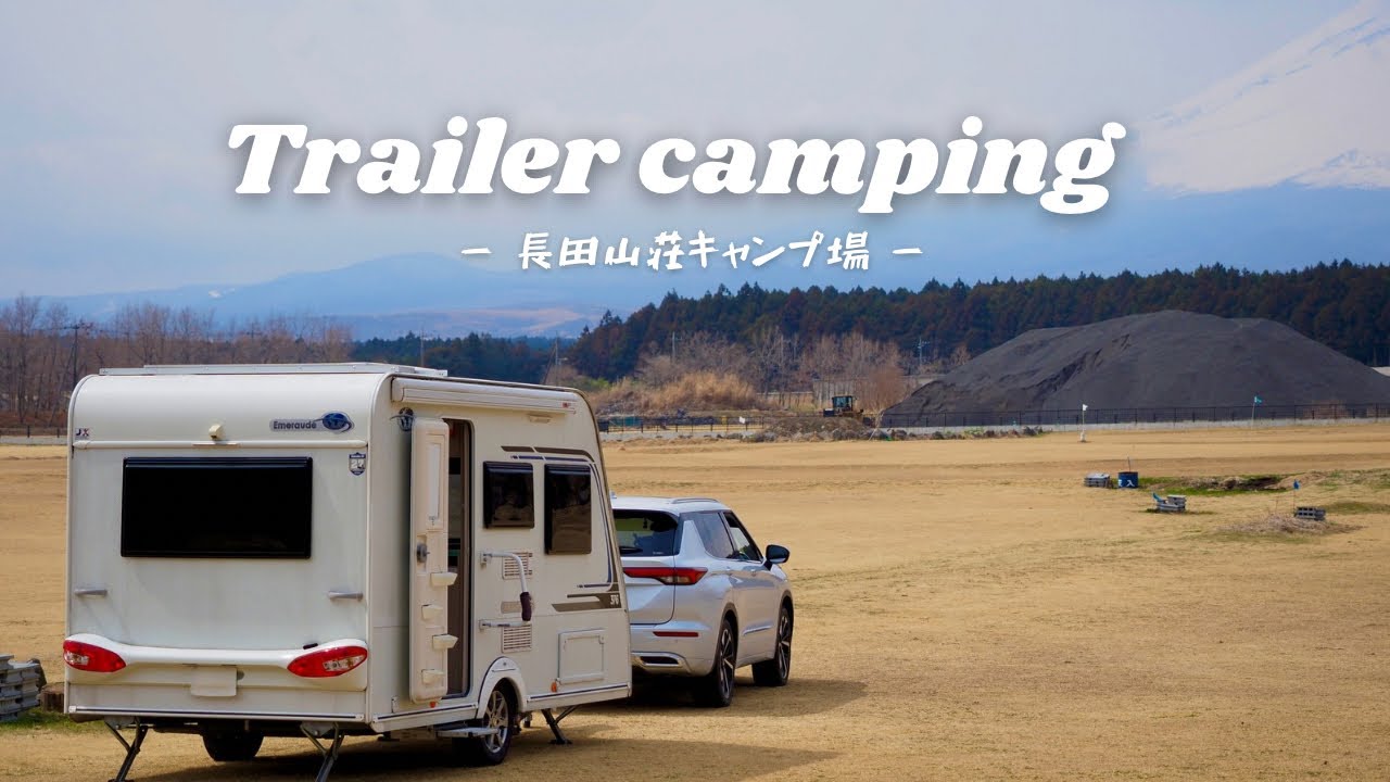 キャンピングトレーラー【長田山荘キャンプ場/静岡県御殿場市】ぼっちトレーラーキャンプ