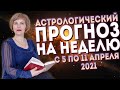 Гороскоп на неделю с 5 по 11 апреля 2021: Остерегаемся подвоха и обмана! // Надежда Мусиенко