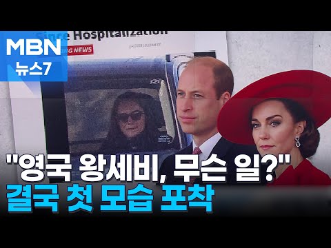 &quot;영국 왕세자빈 무슨 일?&quot; 7주 공백에 의혹…결국 &quot;선글라스 끼고 운전&quot; 공개 [MBN 뉴스7]