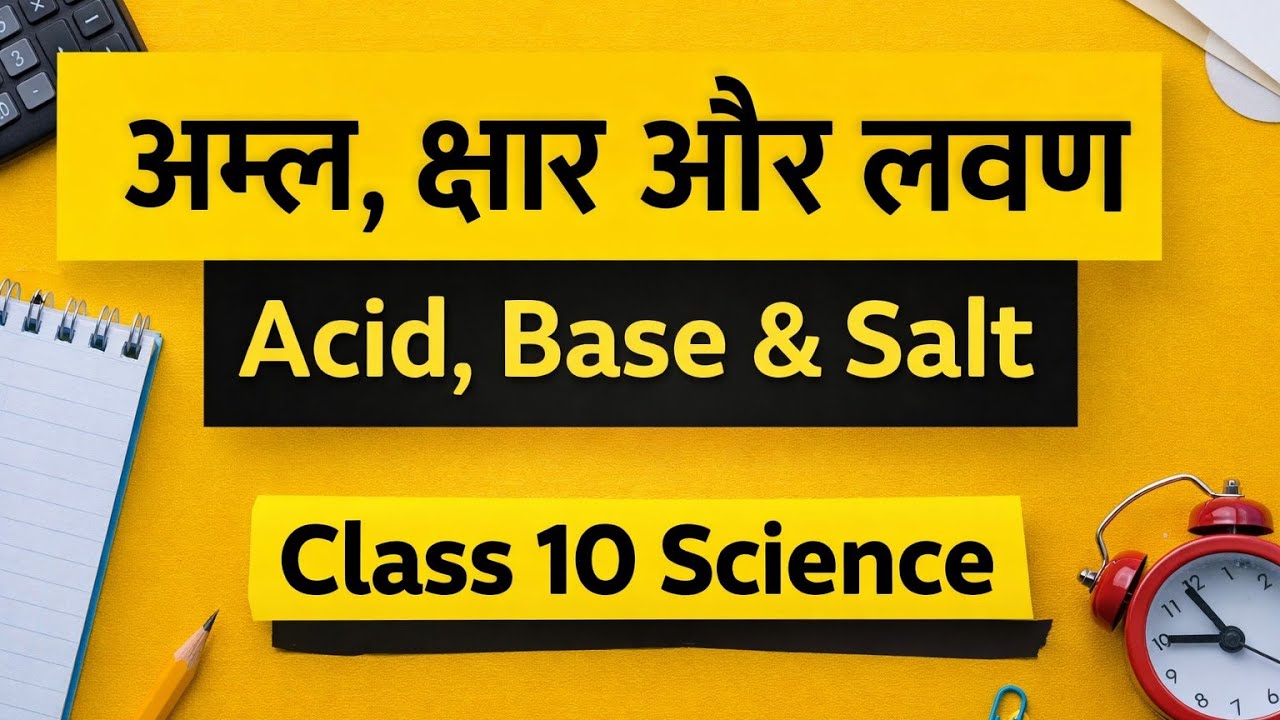 Acid, Base & Salt | अम्ल, क्षार और लवण | Class 10 Science