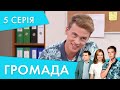 Командна робота  | 5 серія | Громада 2 | НЛО TV