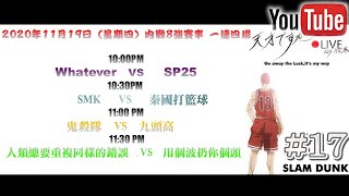 【阿寶】【Slam Dunk 灌籃高手】【Live】【#17】內戰盃8強