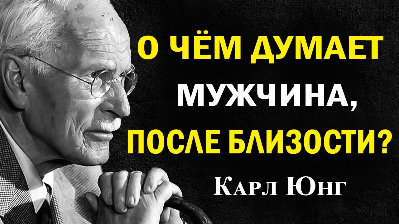 Что он на самом деле чувствует после близости — не так, как вы думаете | Карл Юнг