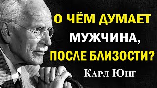 картинка: Что он на самом деле чувствует после близости — не так, как вы думаете | Карл Юнг
