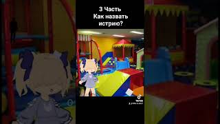 3 часть истории по дрим-кору как назвать её? #рекомендации #рек #gacha #гача #дримкор #dreamcore 🌈👁🍄