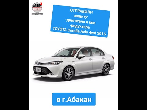 ОТПРАВКА в г.Абакан. Защита двигателя и кпп, заднего редуктора TOYOTA Fielder 2019