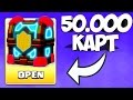 ОТКРЫЛ НОВЫЙ СУНДУК НА 50000 КАРТ В 2017 ГОДУ В CLASH ROYALE/КЛЕШ РОЯЛЬ