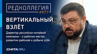 Вертикальный взлёт: директор российско-китайской компании - о людях, развитии районов и добыче угля