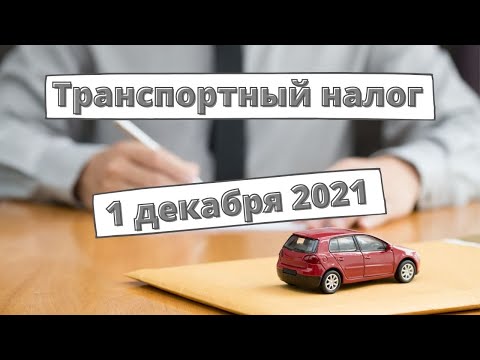 Завтра - последний день оплаты транспортного налога