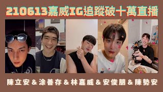 210613 林嘉威(linchia_wei) IG直播|安俊朋 陳勢安 涂善存 陳立安 連線|林PD首次的大手筆策劃|HIStory4近距離愛上你
