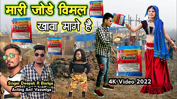 मारी जोड़े विमल खावा मागे है // Singer Deepak  R Bariya Anil Vasuniya New HD Video 2022