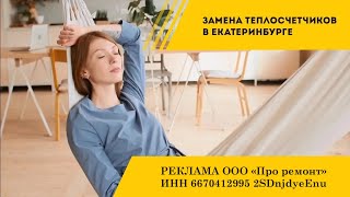 Замена теплосчетчиков в Екатеринбурге