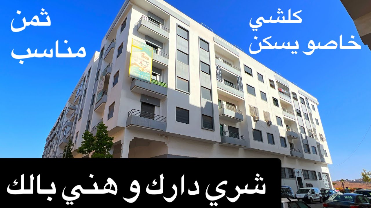 كلشي خاصو يسكن 🖐️ شقق جاهزة للبيع في الدار البيضاء في حي الولفة📍بثمن جد مناسب 👍