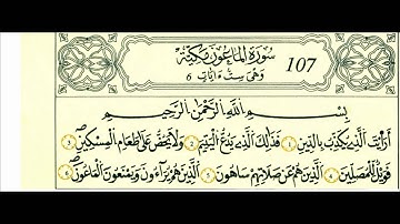 سورة الماعون-الشيخ علي الحذيفي-رواية قالون
