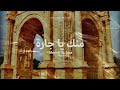 Menek Ya Jara - منك يا جارة ( Libyan Reggae │ الريقي الليبي )