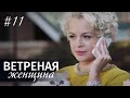 ВЕТРЕНАЯ ЖЕНЩИНА Серия 11 | Мелодрама | Сериал про Любовь