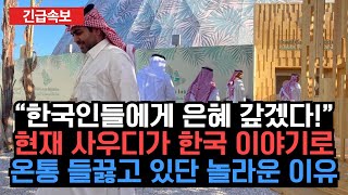 “한국인들에게 은혜 갚겠다!” 현재 사우디가 한국 이야기로 온통 들끓고 있단 놀라운 이유